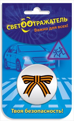 Светоотражающий значок Георгиевская лента