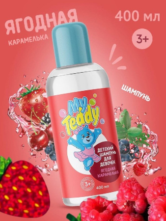 My Teddy Детский шампунь для девочек. Ягодная карамелька, 400мл