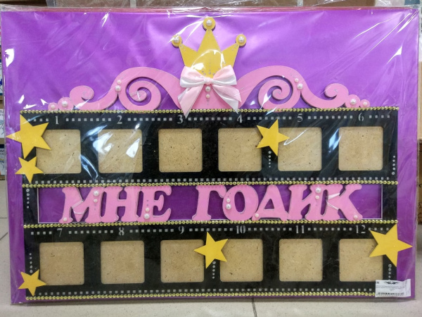 Рамка-кинолента для фото "МНЕ ГОДИК" для девочки 68*52см. ДтР33001805