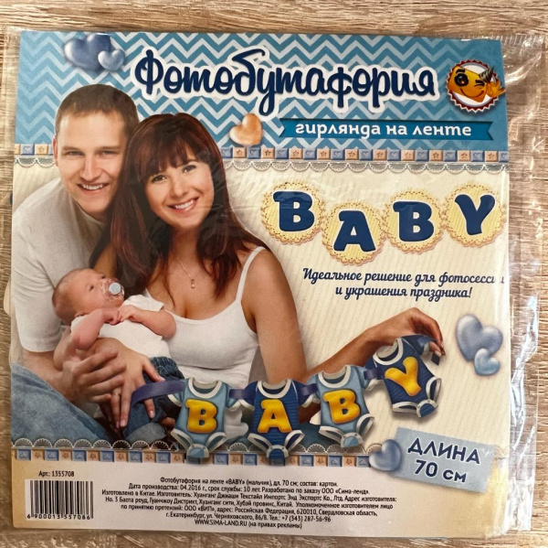 Гирлянда на ленте на рождение ребенка Baby (мальчик)