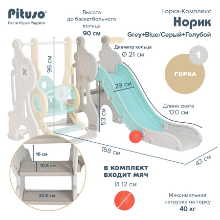 Горка-комплекс Норик (горка, качели, баскет. кольцо) Серый+Голубой (158*138*96 см)