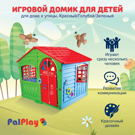 Игровой домик Palplay Красный/Голубой/Зеленый/Maayan,140*111*115h