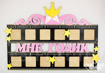 Рамка-кинолента для фото "МНЕ ГОДИК" для девочки 68*52см. ДтР33001805