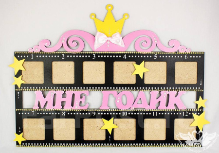 Рамка-кинолента для фото "МНЕ ГОДИК" для девочки 68*52см. ДтР33001805