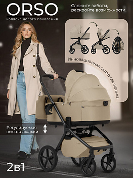 Коляска 2в1 Sweet Baby Orso Beige