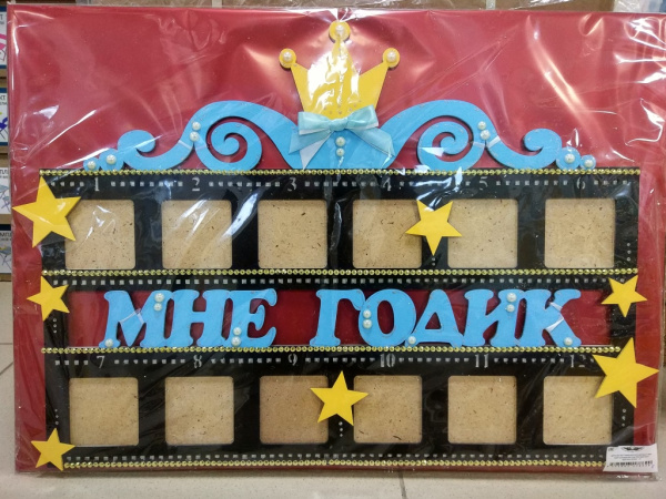 Рамка-кинолента для фото "МНЕ ГОДИК" для мальчика 68*52см. ДтР33001807