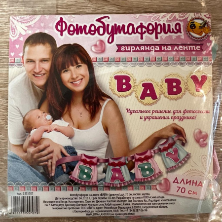 Гирлянда на ленте на рождение ребенка Baby (девочка)