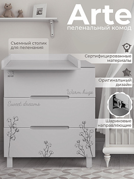 Пеленальный комод Sweet Baby Arte кашемир/хлопок