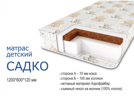 Матрас Ясельный Садко стандарт 120*60